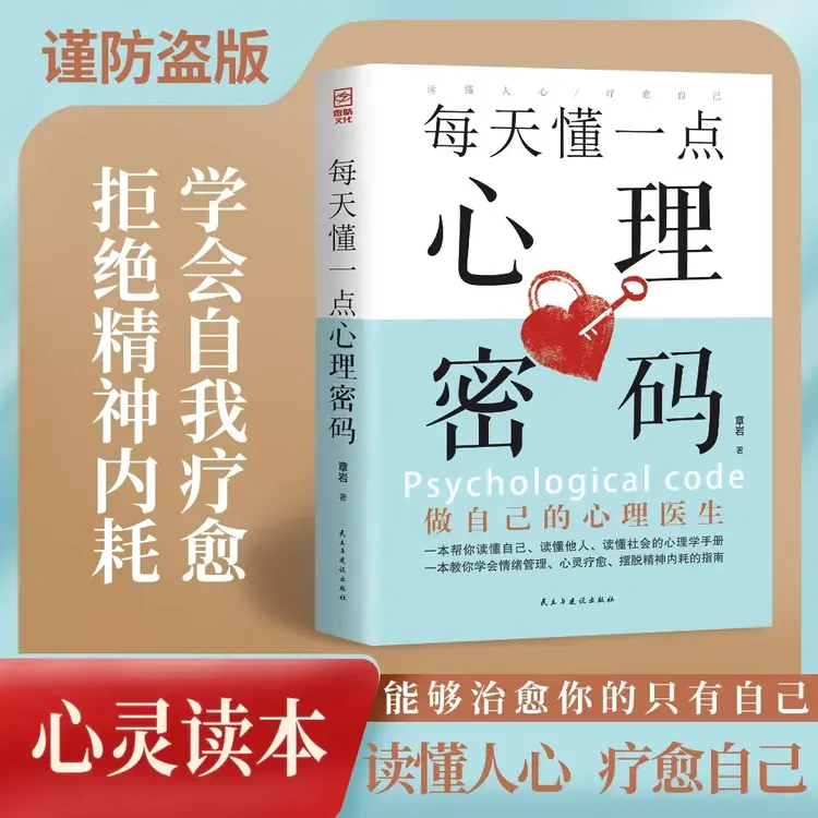 每天懂一点心理密码做自己心理医生告别焦虑精神内耗走出负面情绪