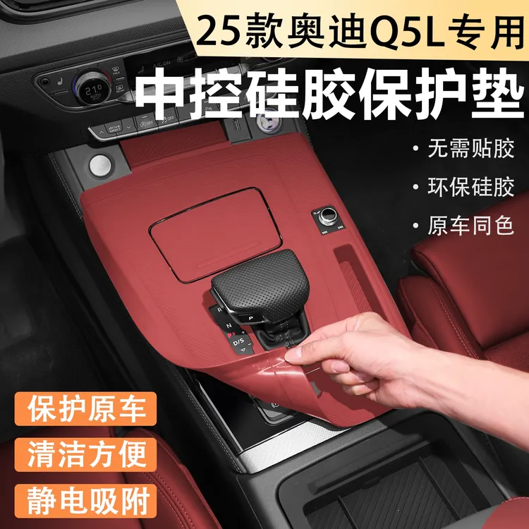 适用于2025款奥迪Q5L中控硅胶垫保护套防划汽车内饰必备用品大全