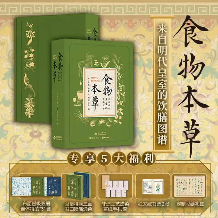 刷边版 食物本草来自明代皇室的饮膳图谱套装2册带函套 