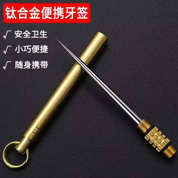 厂家直销黄铜一体牙签创意便携水果签不锈钢牙签多功能钛合金牙签
