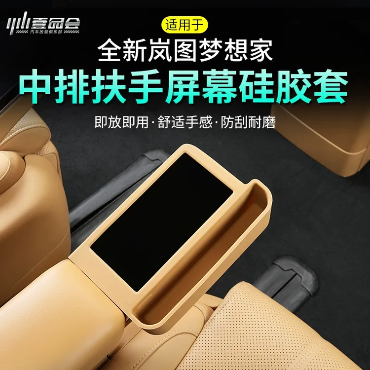 25款岚图梦想家改装件配件扶手屏幕保护盖二排硅胶储物盒内饰用品