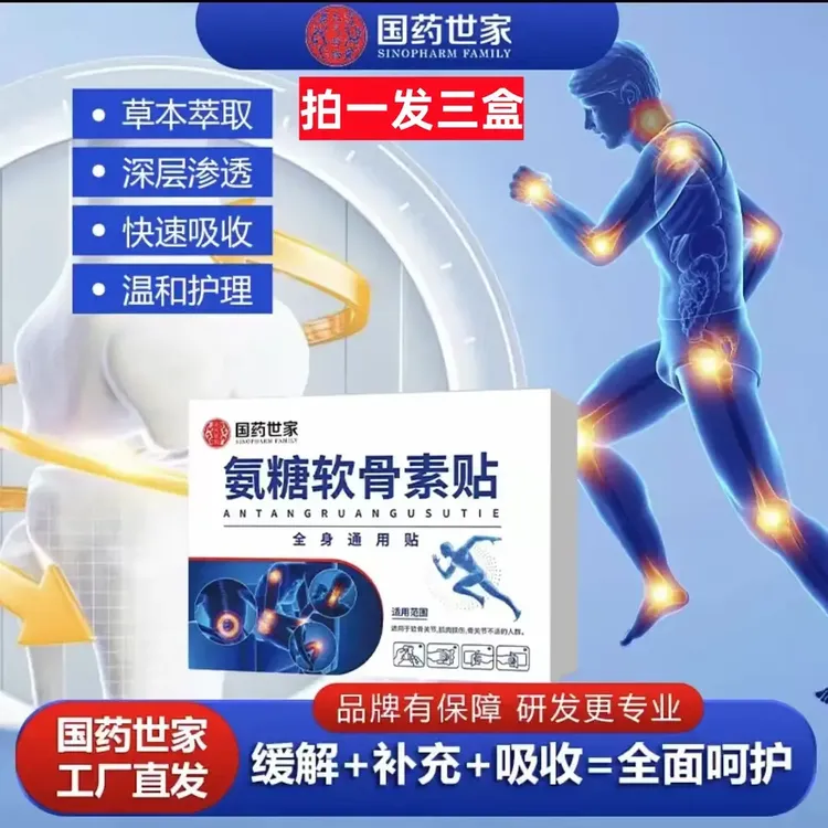 AA【国药世家】氨糖软骨素贴缓解+补充+吸收=全面呵护全身可贴ZSJ-7
