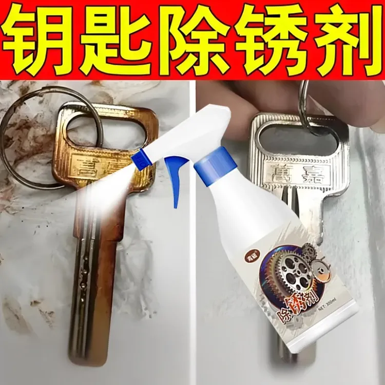 钥匙除锈剂家用去污铁锈清洗剂深层渗透强力除锈锈渍清洁剂翻新剂