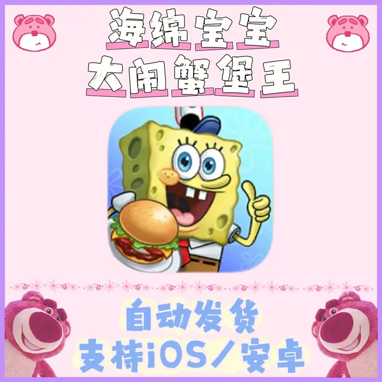 海绵宝宝大闹蟹堡王 通用 安装服务游戏手游手机平板