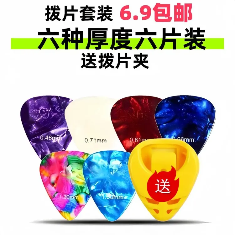 吉他拨片民谣木吉他电吉他pick拨片套装彩色赛璐璐初学配件尤克里