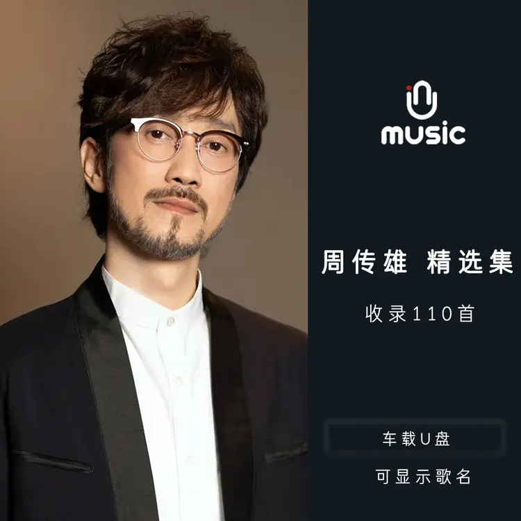 周传雄原唱歌曲合集精选U盘汽车载音乐优盘流行经典无损高音质mp3