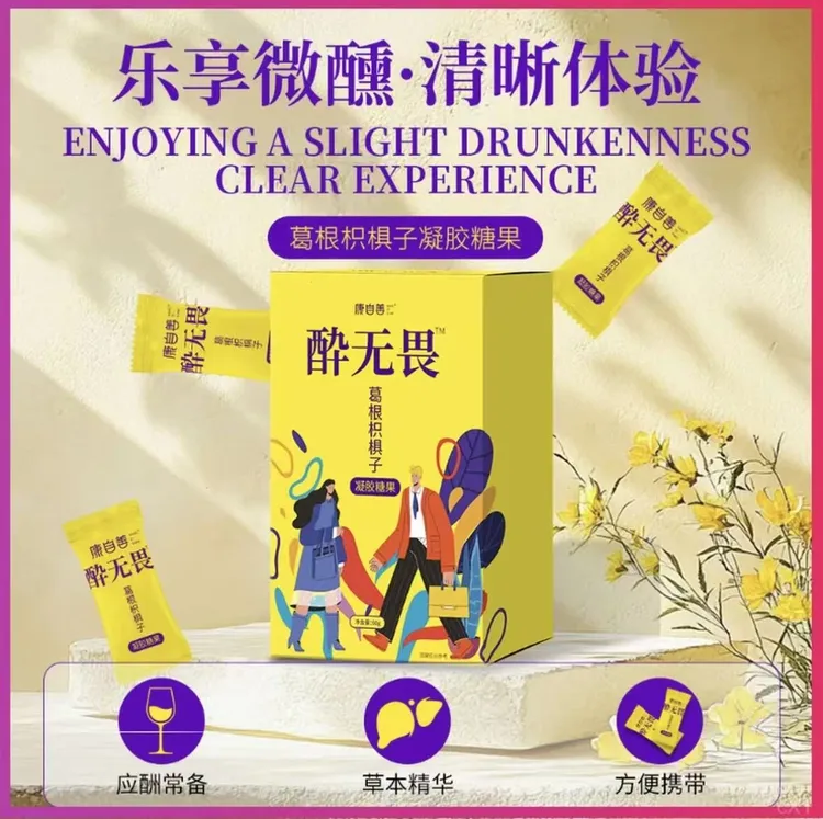 【酔无畏】葛根枳椇子姜黄柠檬软糖饭局熬夜应酬聚会8+1不倒翁作弊Q