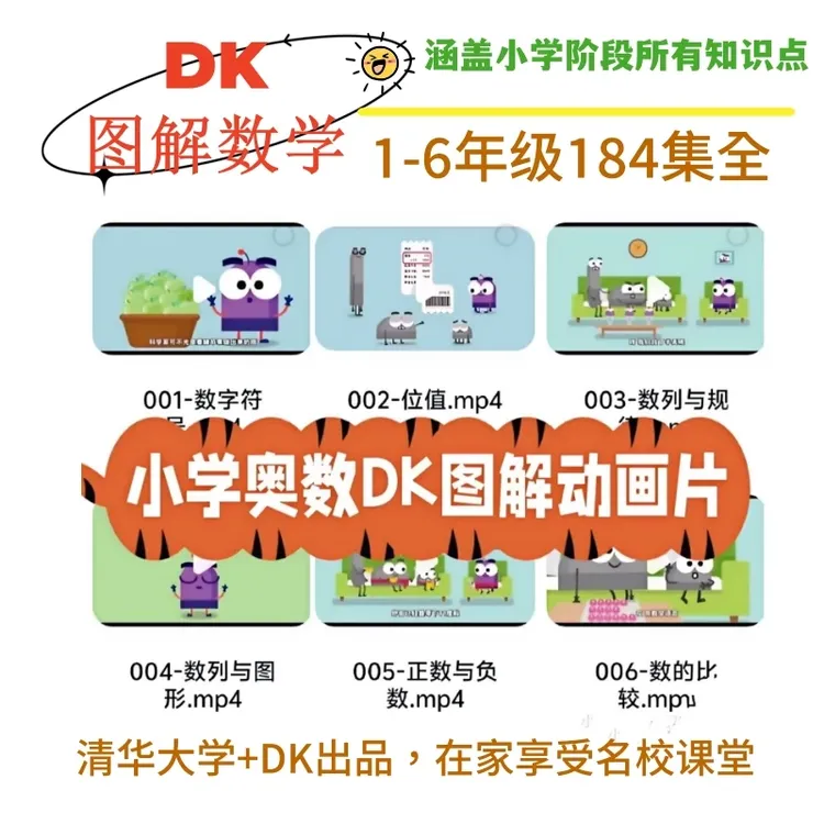 DK图解数学动画小学1-6年级奥数dk图解数学动画全184集清华DK数学