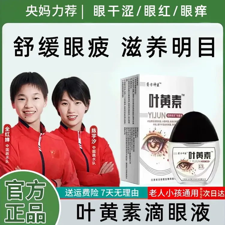 【央妈力荐】叶黄素滴眼液护理眼睛疲劳神器缓解眼干涩视力模糊官正
