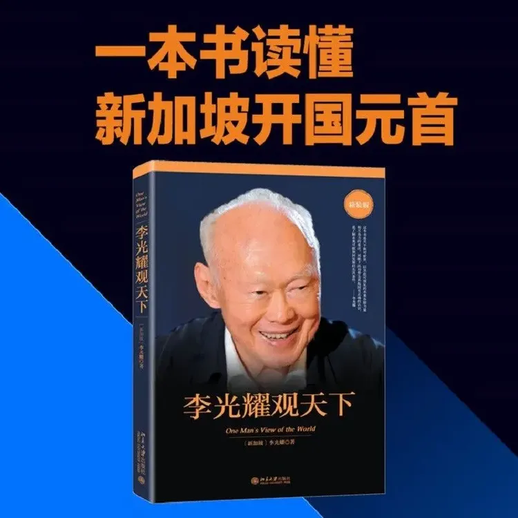 李光耀观天下（精装版） 新加坡淡马锡创始人李光耀看世界