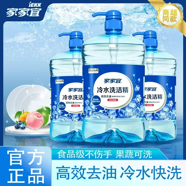 家家宜洗洁精冷水去油高浓度洗洁精香味清新可洗果蔬无残留不伤手