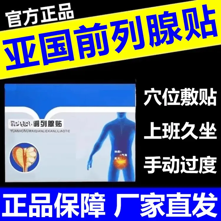 【官方正品】亚国宁理疗贴远外红官方旗舰正品男士专用膏贴老年人