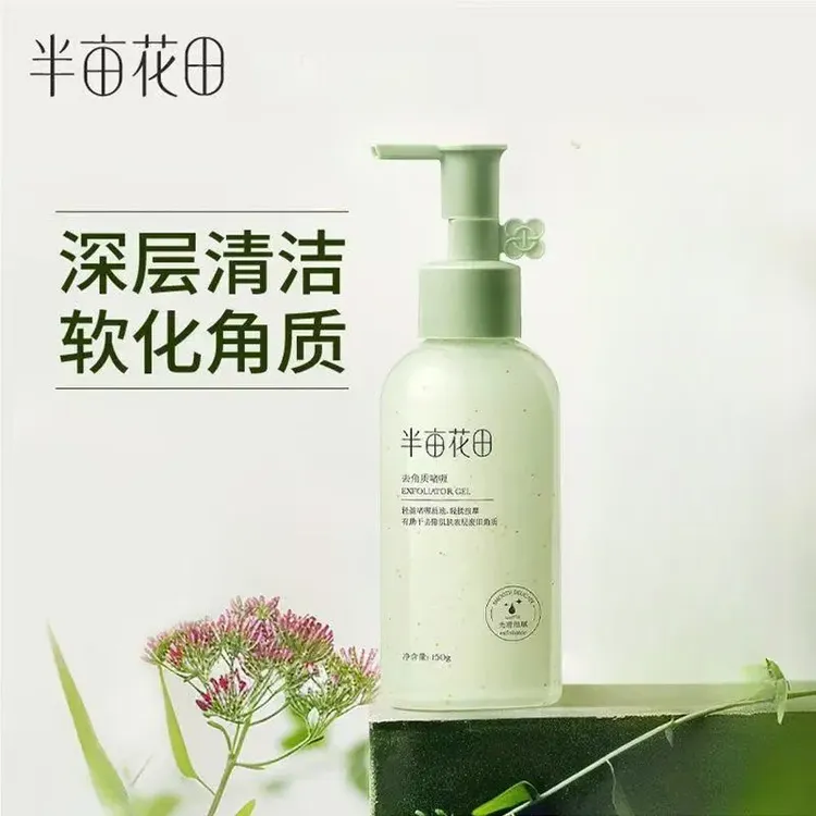 半亩花田去角质啫喱清洁毛孔脸部去角质面部果酸洗面奶洁面男女士