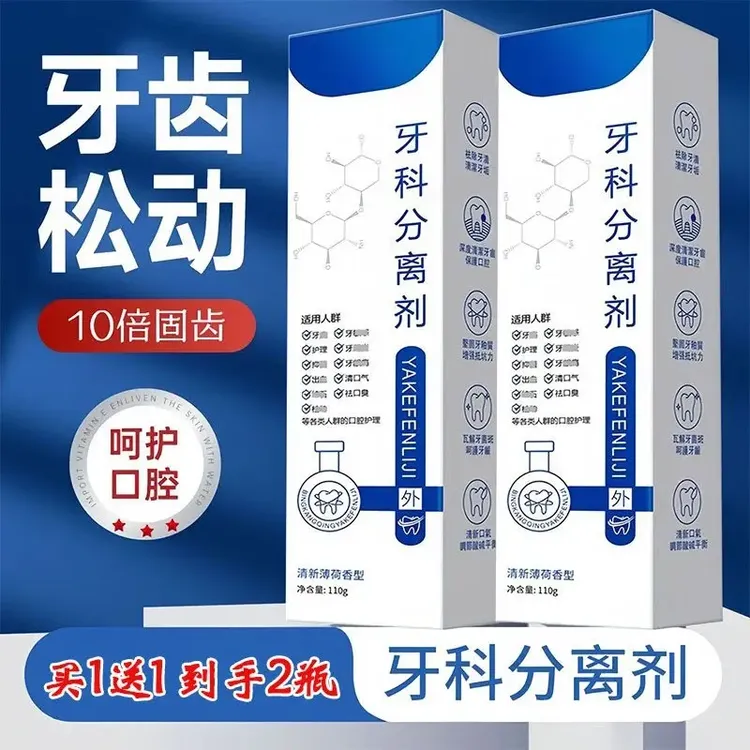 【特惠两支】牙科分离剂护牙膏呵护口腔清新口气牙齿松动10倍护牙型