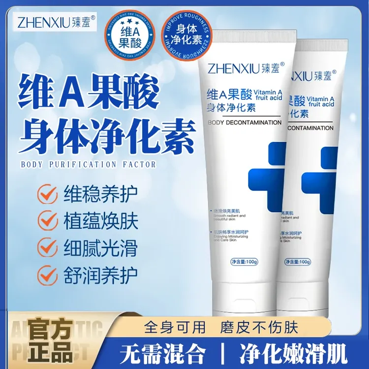 【官方正品 买一送一】臻羞维A果酸身体净化素脖子腋下手肘光滑净肤