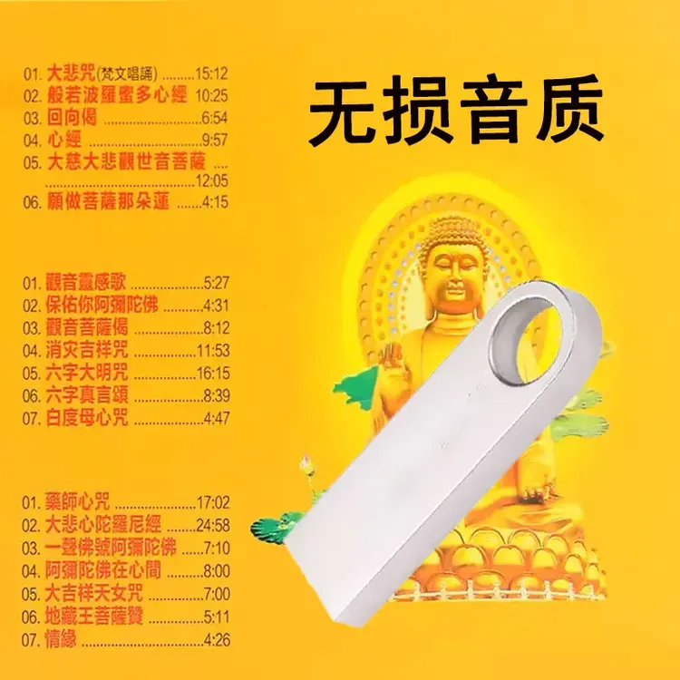 佛歌歌曲u盘放松大悲咒心经佛音乐佛曲佛系汽车载优盘
