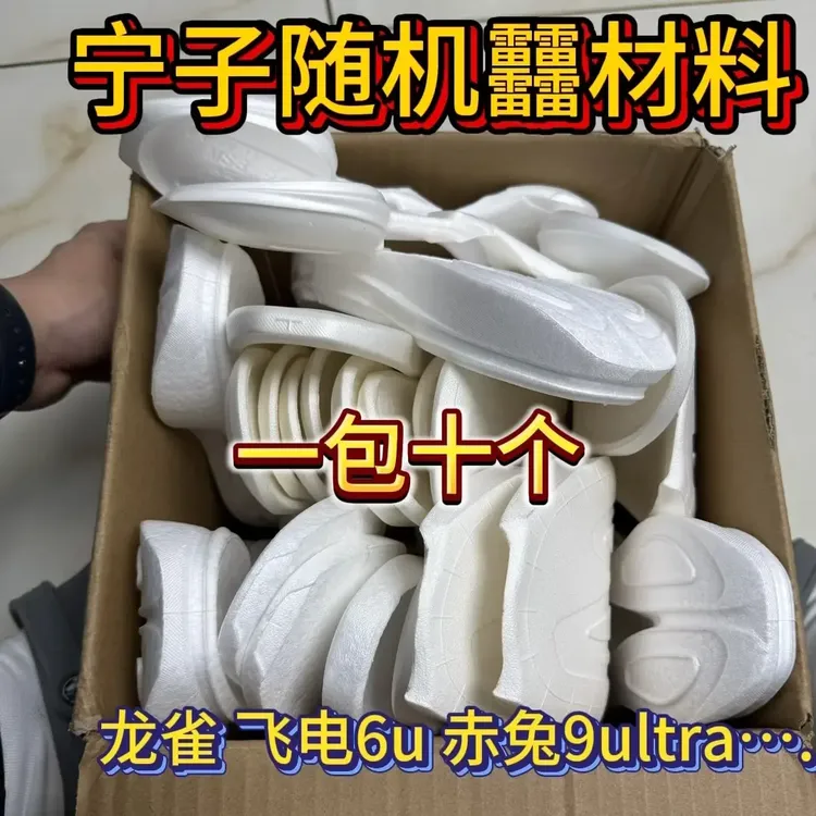 随机䨻材料十个 制作迷你小跑鞋 龙雀飞电6u赤兔9ultra等等