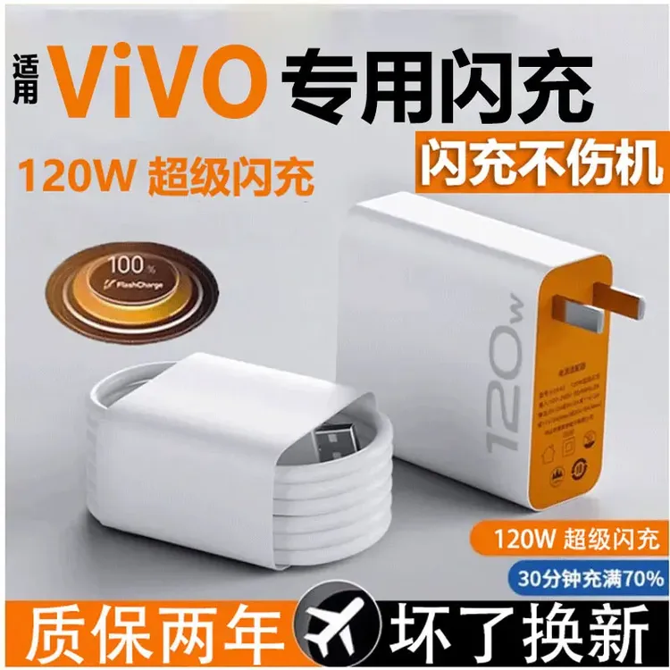 适用vivo闪充120W原装充电器手机正品闪充线快充数据线快速充电器