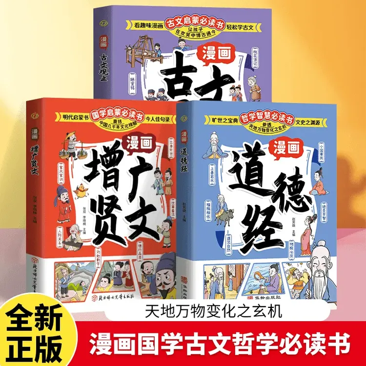 漫画道德经 漫画道德经彩绘版中国文化古典智慧书 讲透为人处世