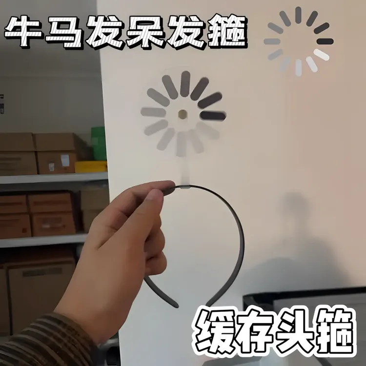 【3•7包邮/加载中】宕机发箍可旋转网卡搞笑发饰能旋转整蛊发饰摆件