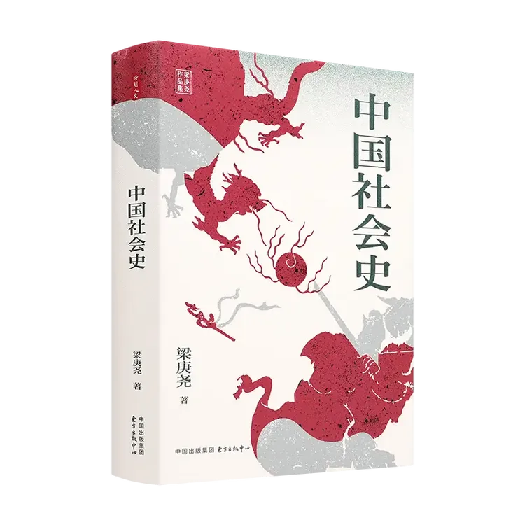 梁庚尧《中国社会史》：从社会学视角解析中国历史全貌之作