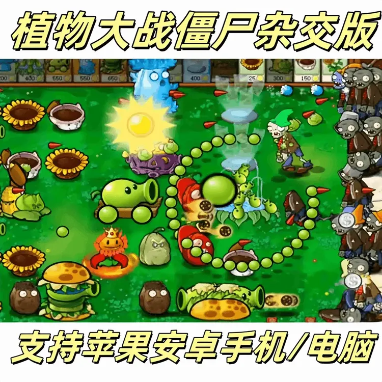 植物大战僵尸杂交版 通用/办公软件服务苹果手机游戏安装服务