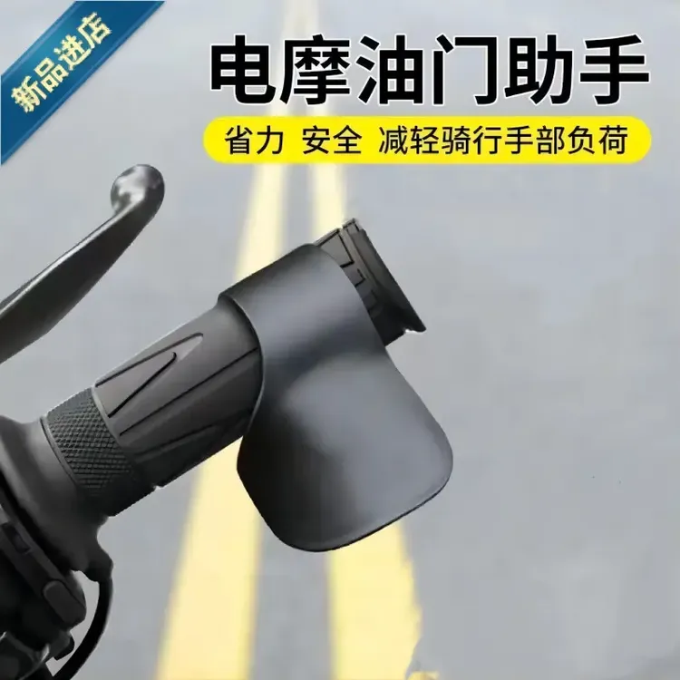 电动车油门助力器摩托车手把省力器定速巡航油门卡子转把器变速器商品图