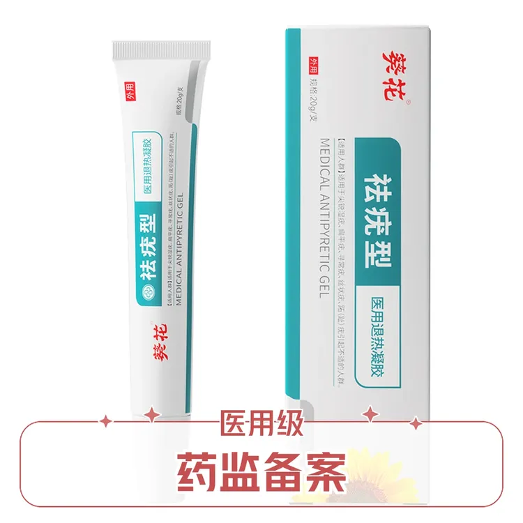 官方正品葵花祛疣型医用适用于退热凝胶扁平疣.丝状疣.寻常疣.尖锐湿疣.跖(趾)等不适人群