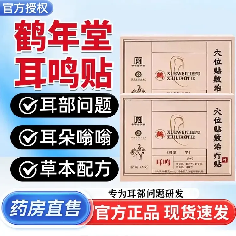 【官方正品】鹤年堂耳鸣贴耳部不适耳鸣耳朵嗡嗡响中老年专用耳鸣贴