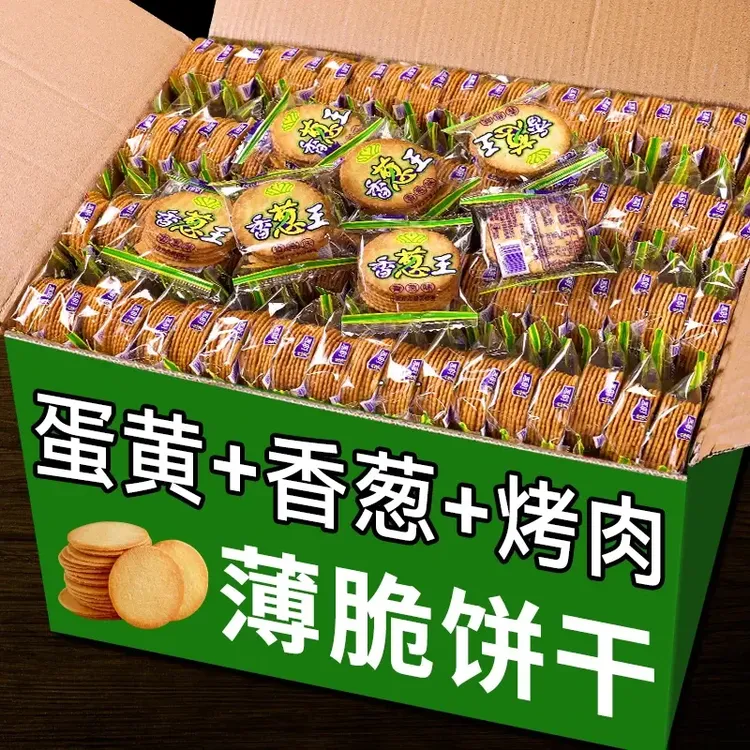 香葱薄脆小饼干香葱王整箱小包装超薄散装蛋黄烤肉味休闲零食小吃