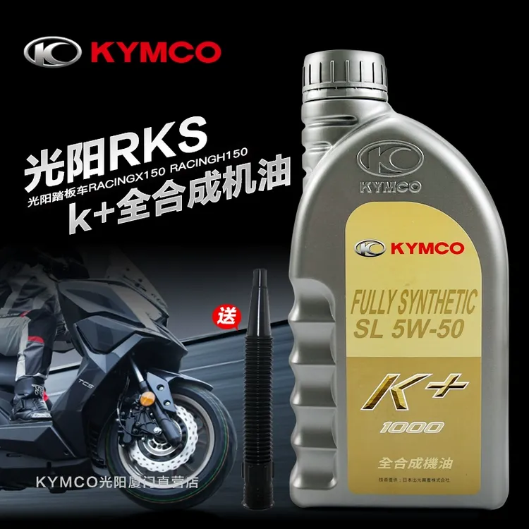 原装正品光阳踏板车摩托车RACINGX/H RKS RKH150全合成机油5W50