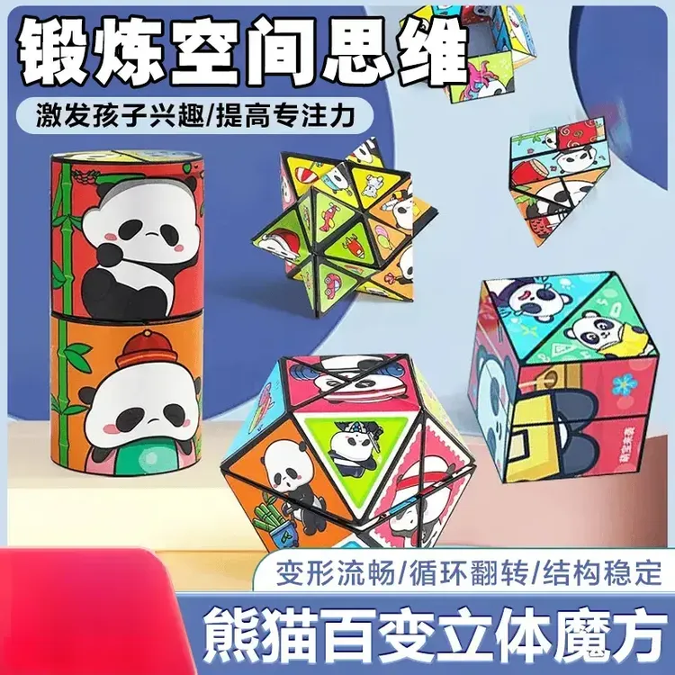 育儿师推荐！【百变熊猫魔方】 无限立体几何3d变形积木思维训练商品图