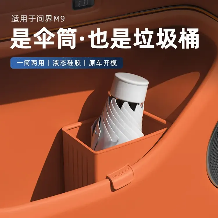 问界M9车门雨伞盒垃圾桶车载储物盒原车专车专用汽车用品华为