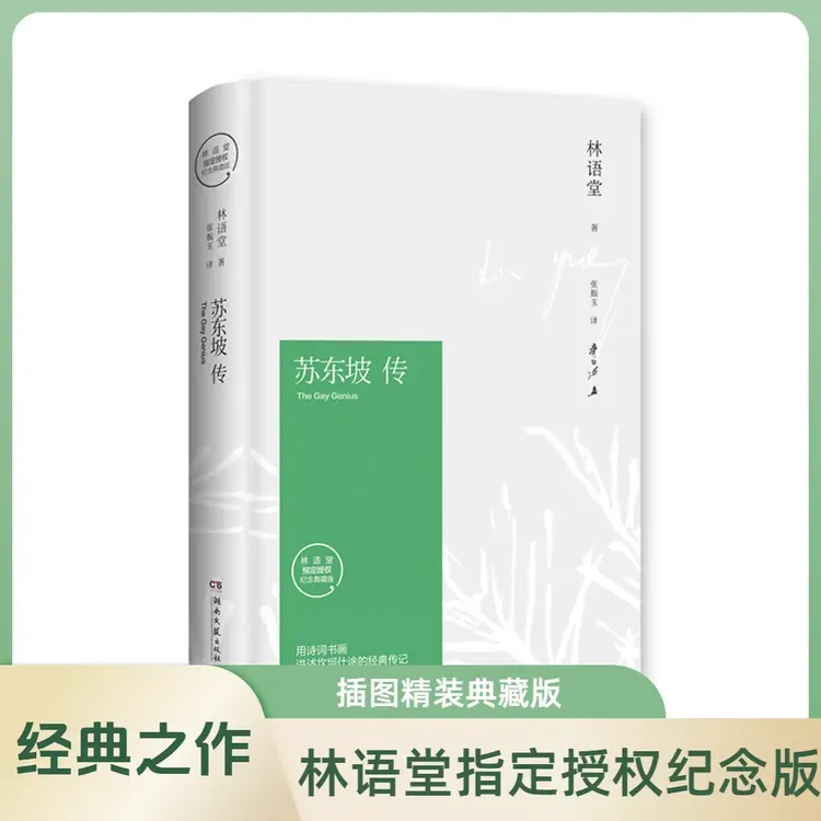 苏东坡传大师林语堂著 苏轼十年生死两茫茫不思量自难忘书