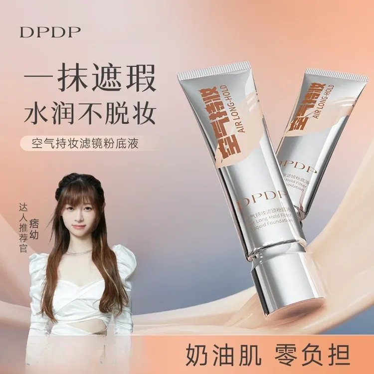 【官方正品】DPDP空气持妆粉底液高持久不脱妆湿水润植萃养肤遮瑕