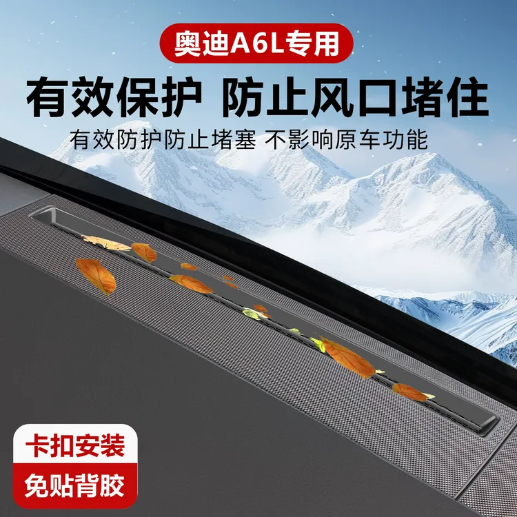 适用奥迪A6L/A7L仪表台出风口保护罩空调内饰改装防尘用品配件