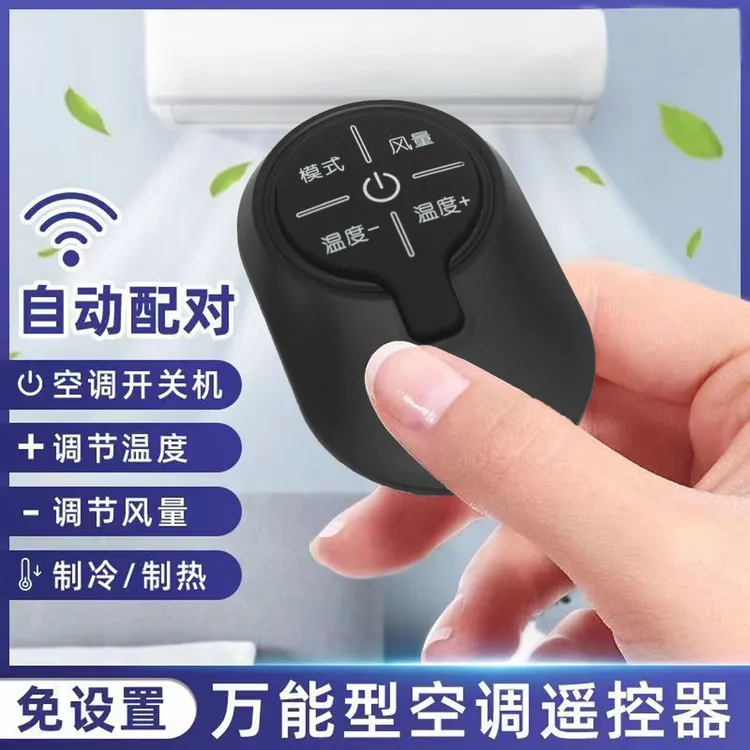 迷你万能空调遥控器通用型红外空调免设置任意品牌空调通用神器