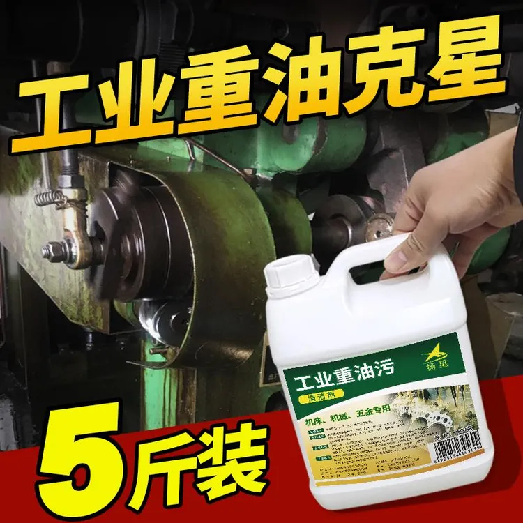 重油污清洗剂工业工程机械车机床设备除油清洁地面去油污大桶清洁