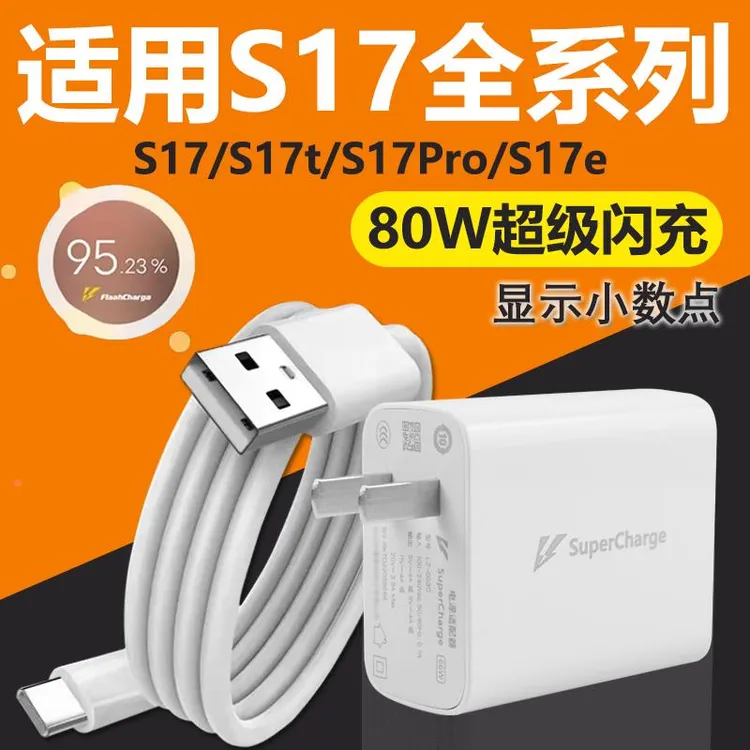 适用VIVOS17充电器80W瓦闪充s17Pro/17t手机充电头s17e快适配原装
