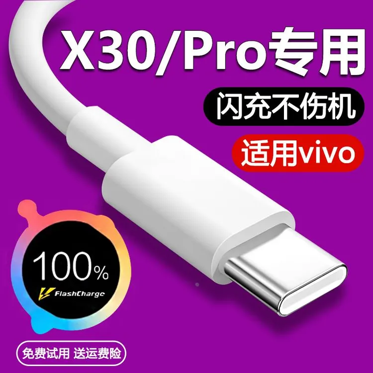 适用vivoX30充电线3A闪充线x30pro数据线快充33W瓦闪充x3适配原装