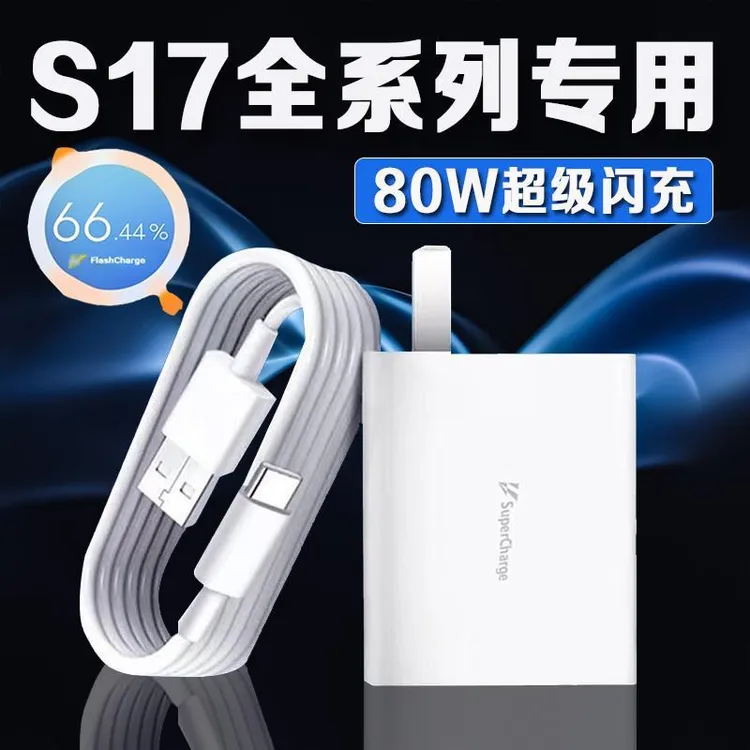 适用vivoS17充电器80W瓦闪充vivos17充电插头vivos17pro适配原装