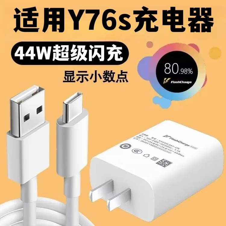 适用vivoy76s充电器头充电线y76s快充数据线44w手机充电头原装