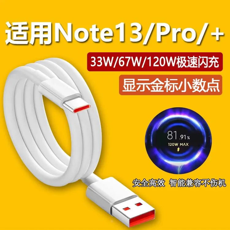 适用红米Note13Pro+数据线120W瓦闪充Note13pro快充67w瓦适配原装