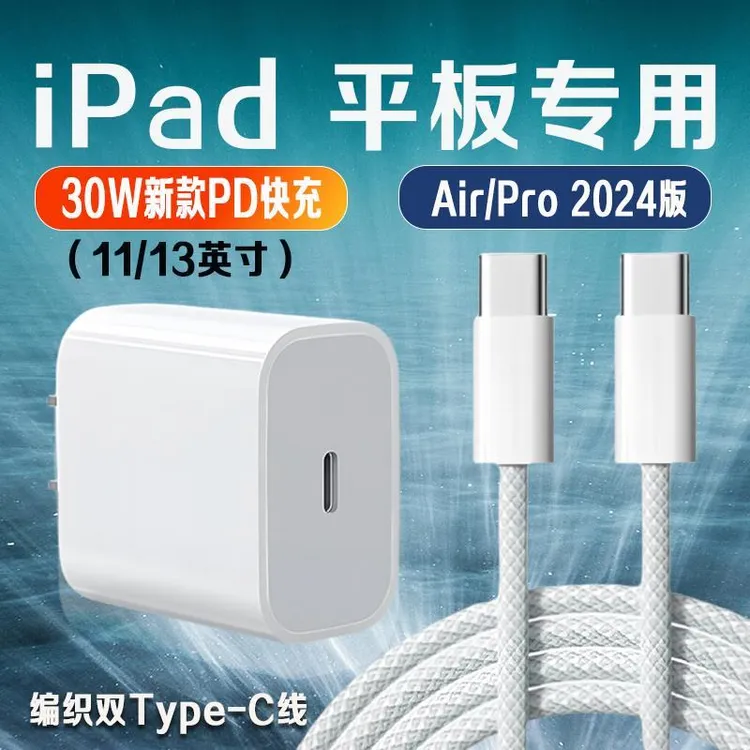 适用苹果iPad Pro2024充电器30W快充2024版iPadAir充电器适配原装