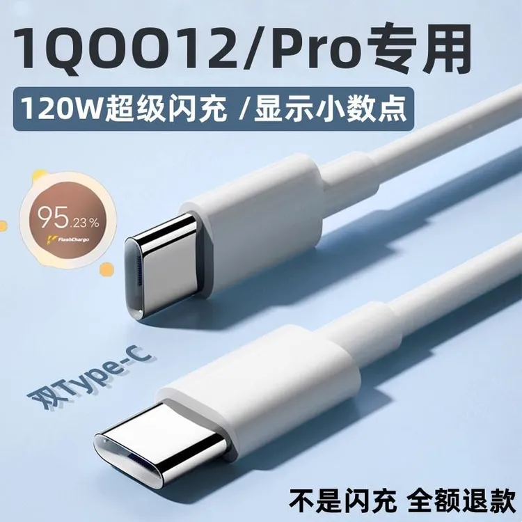 原装适用iQOO12充电线iQOO12Pro数据线120W闪充6A加长iQOO12闪充