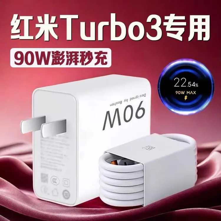 适用红米Turbo3充电器90W澎湃秒充红米turbo3充电头9A快适配原装