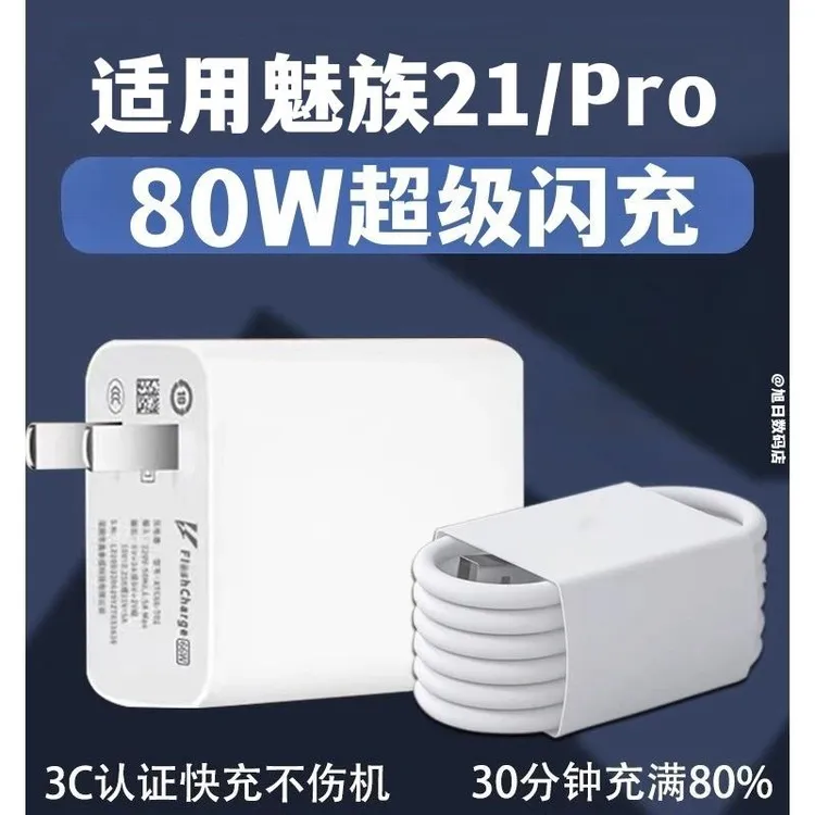 适用魅族21充电器80W瓦快充Super mCharge充电插头魅族21适配原装