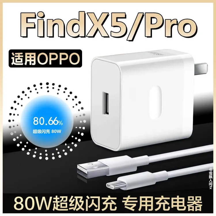 适用OPPOFindX5充电器闪充80W瓦充电头findx5pro手机充电适配原装