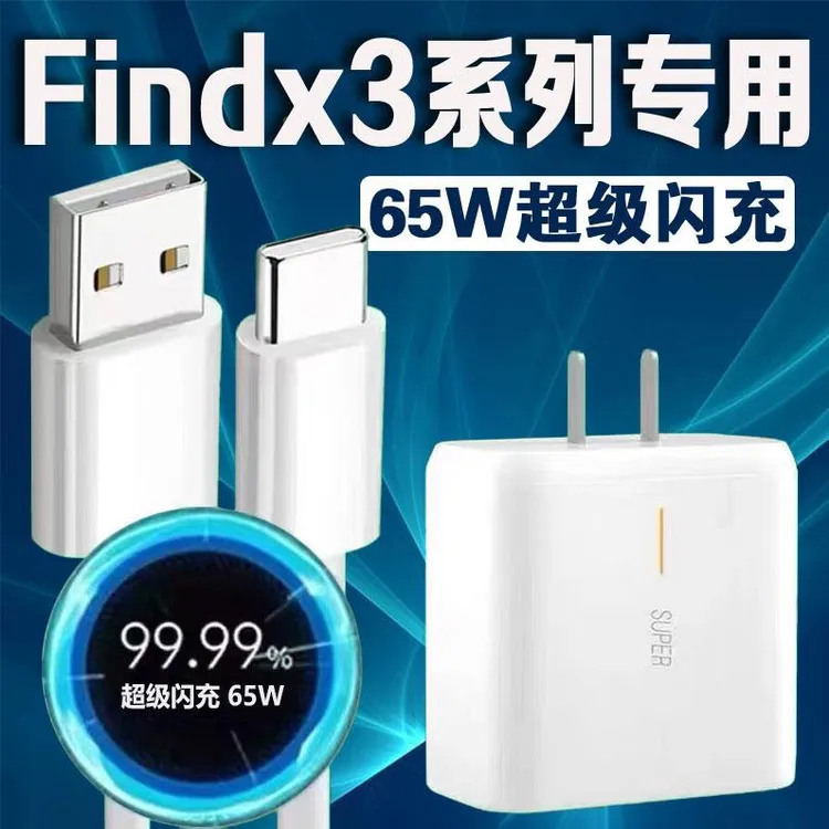 适用OPPOFindX3充电器65W原装闪充FindX3Pro闪充头findx3快充版