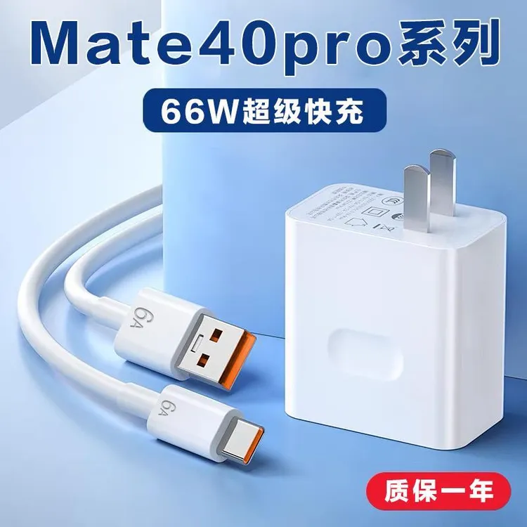 适用华为Mate40Pro充电器头66W瓦快充HUAWEI mate40pro+5适配原装
